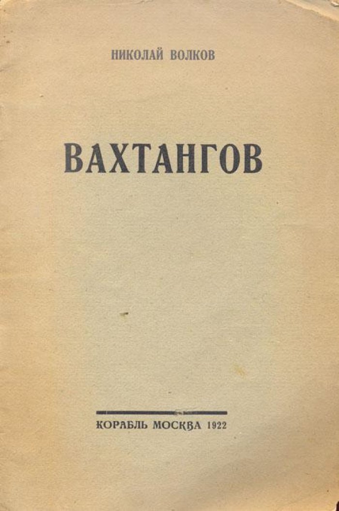 Волков, Николай. Вахтангов.
