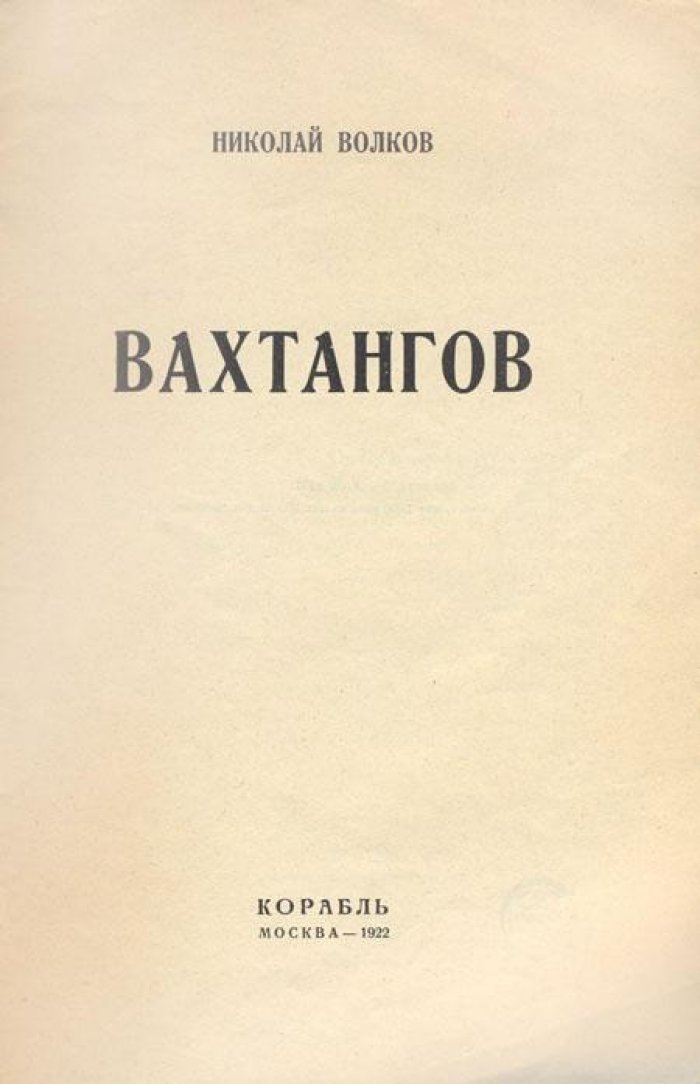 Волков, Николай. Вахтангов.