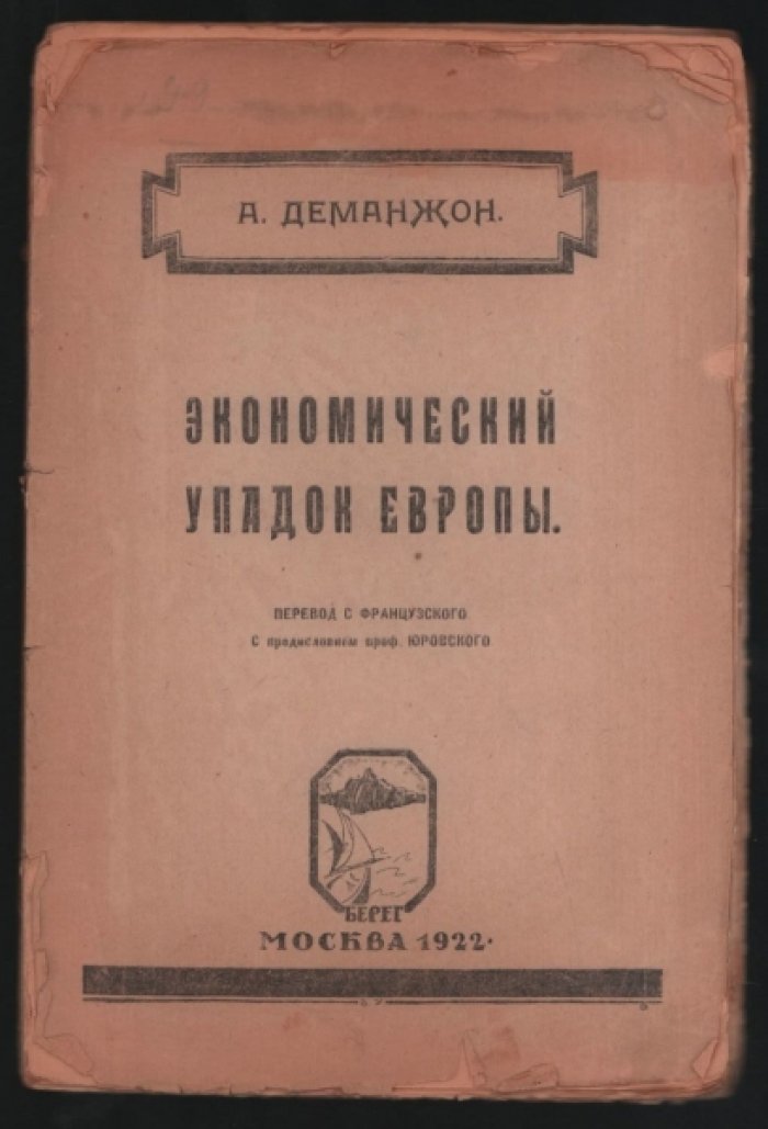 Деманжон А. Экономический упадок Европы.