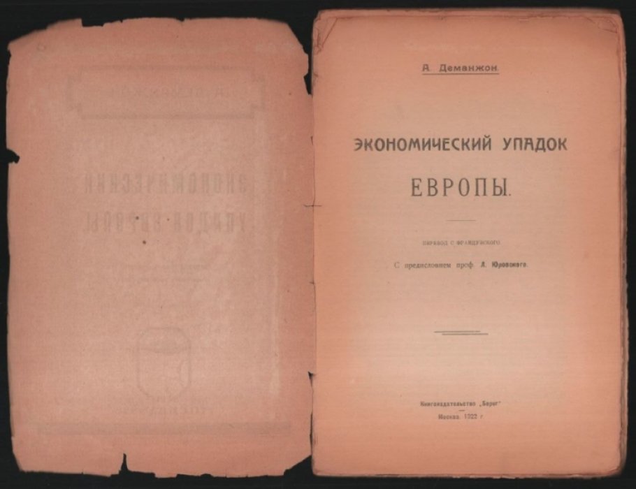 Деманжон А. Экономический упадок Европы.