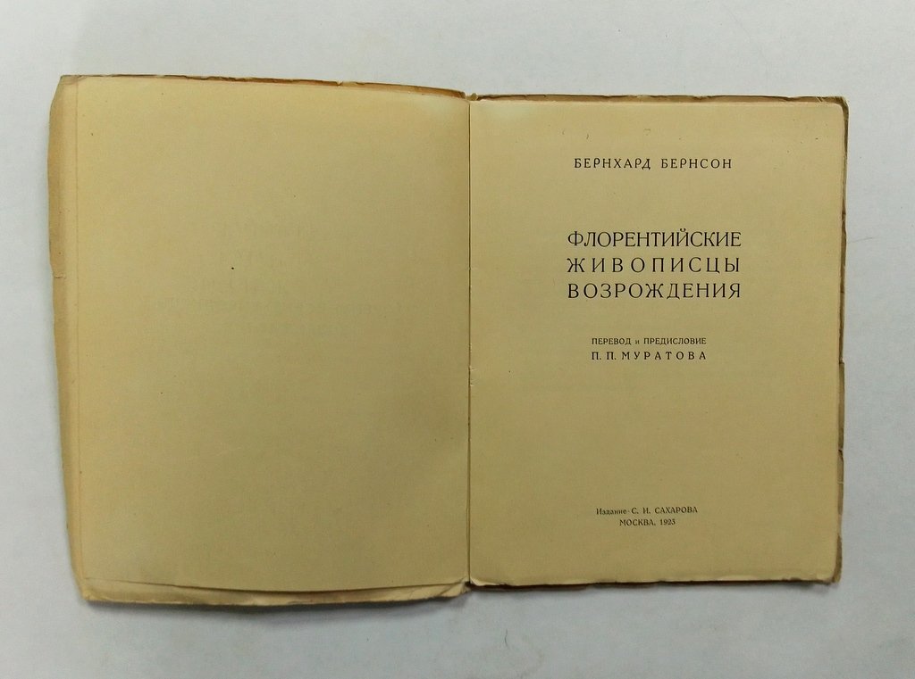 Бернсон, Бернхард. Флорентийские живописцы Возрождения.