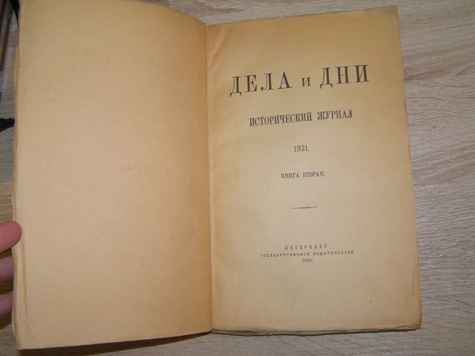 Дела и дни. Исторический журнал. Кн. 2