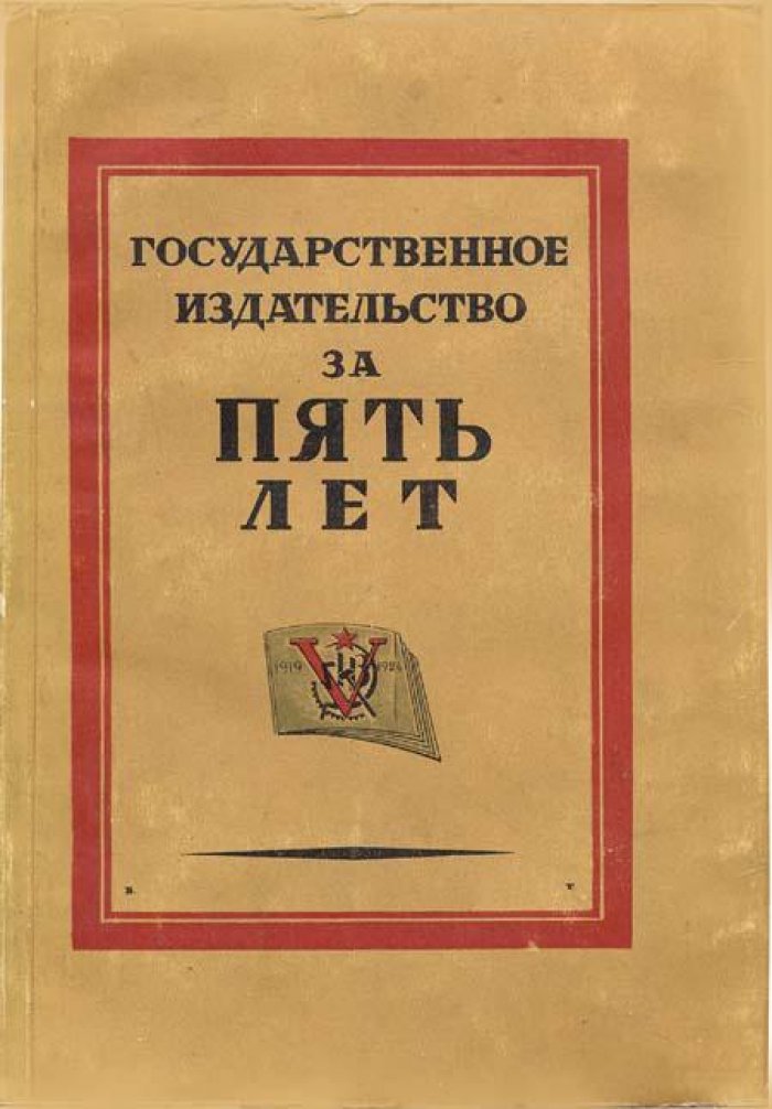 Государственное издательство за пять лет.