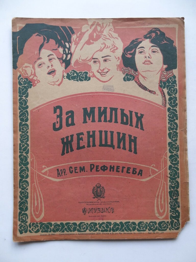 Иллюстрированные ноты. За милых дам. Муз. арр.Семена Рефнегеба.