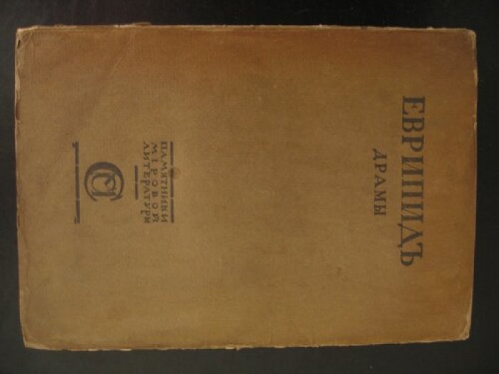 Еврипид. Театр Еврипида. Драмы. В 3-х томах. Том III.