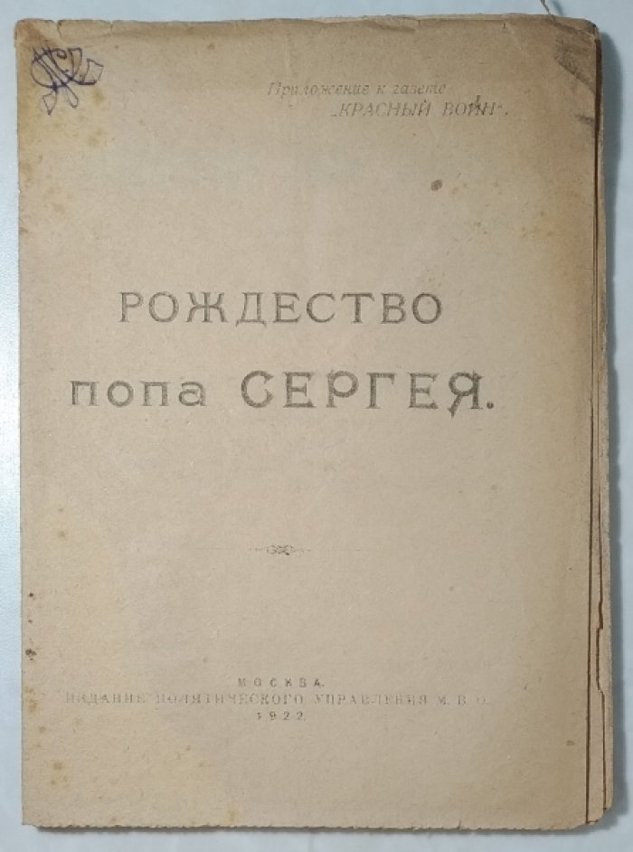 Ивантер Б.А., Гвайта В.Г. Рождество попа Сергея.