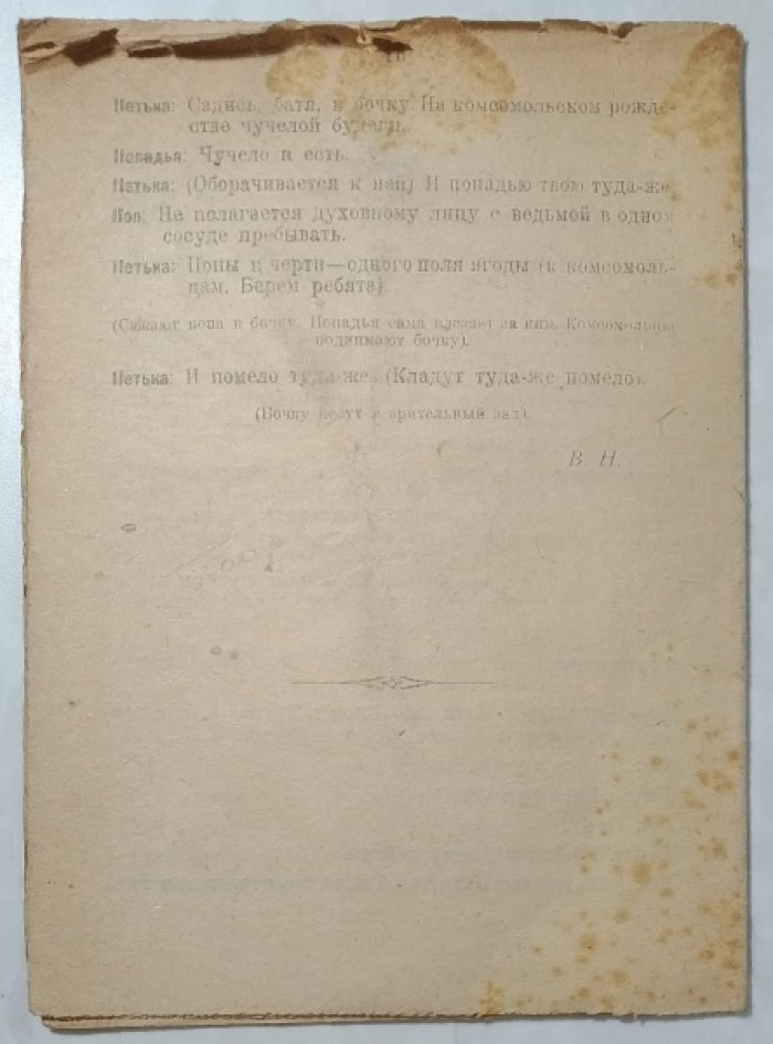 Ивантер Б.А., Гвайта В.Г. Рождество попа Сергея.