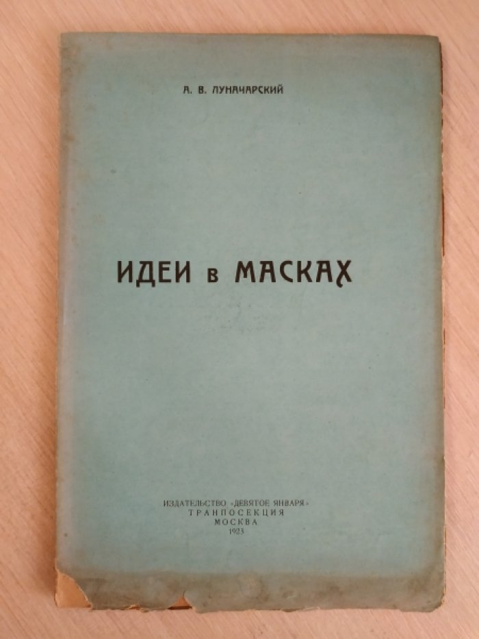 Луначарский А.В. Идеи в масках.