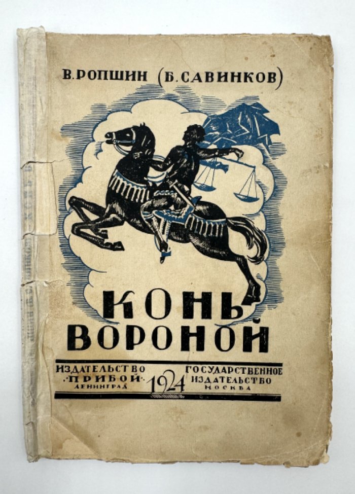 Ропшин В. ( Б. Савинков ). Конь вороной.