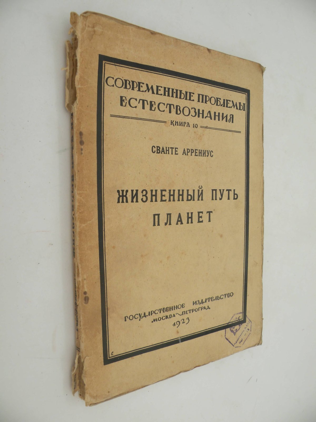 Аррениус Сванте. Жизненный путь планет.