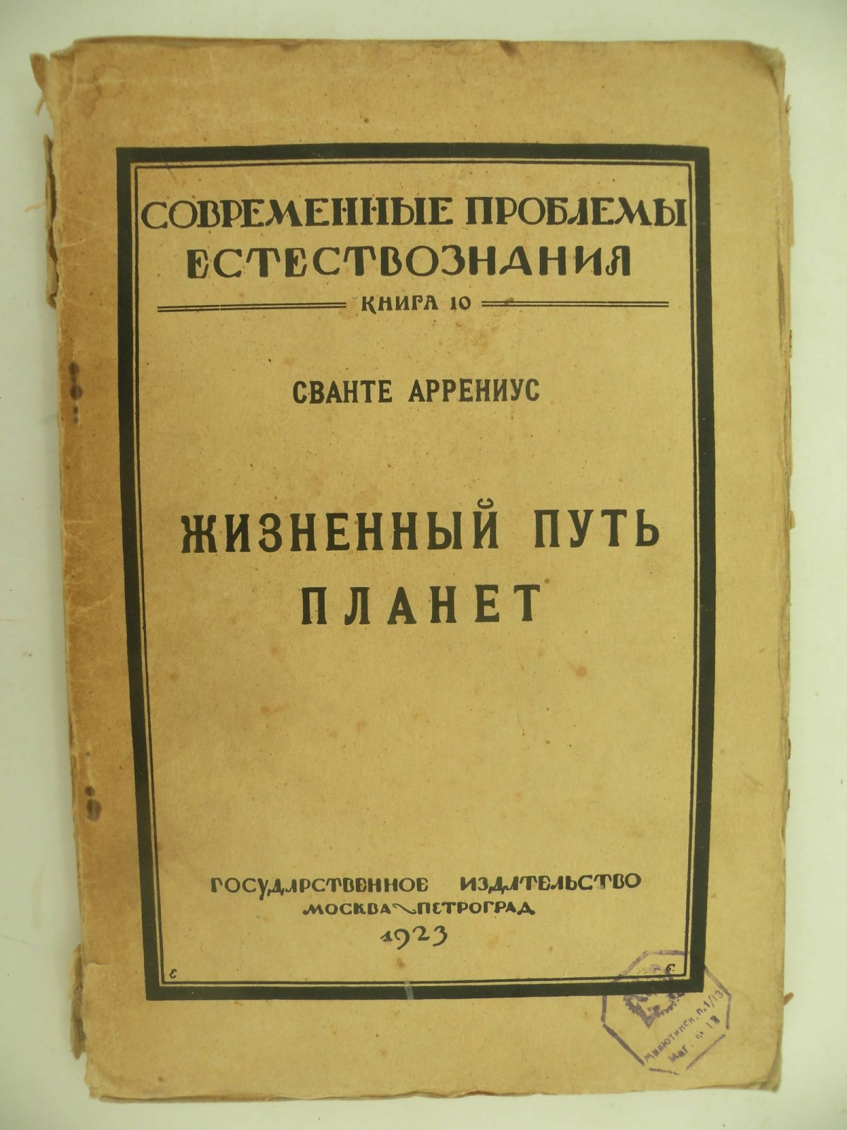 Аррениус Сванте. Жизненный путь планет.