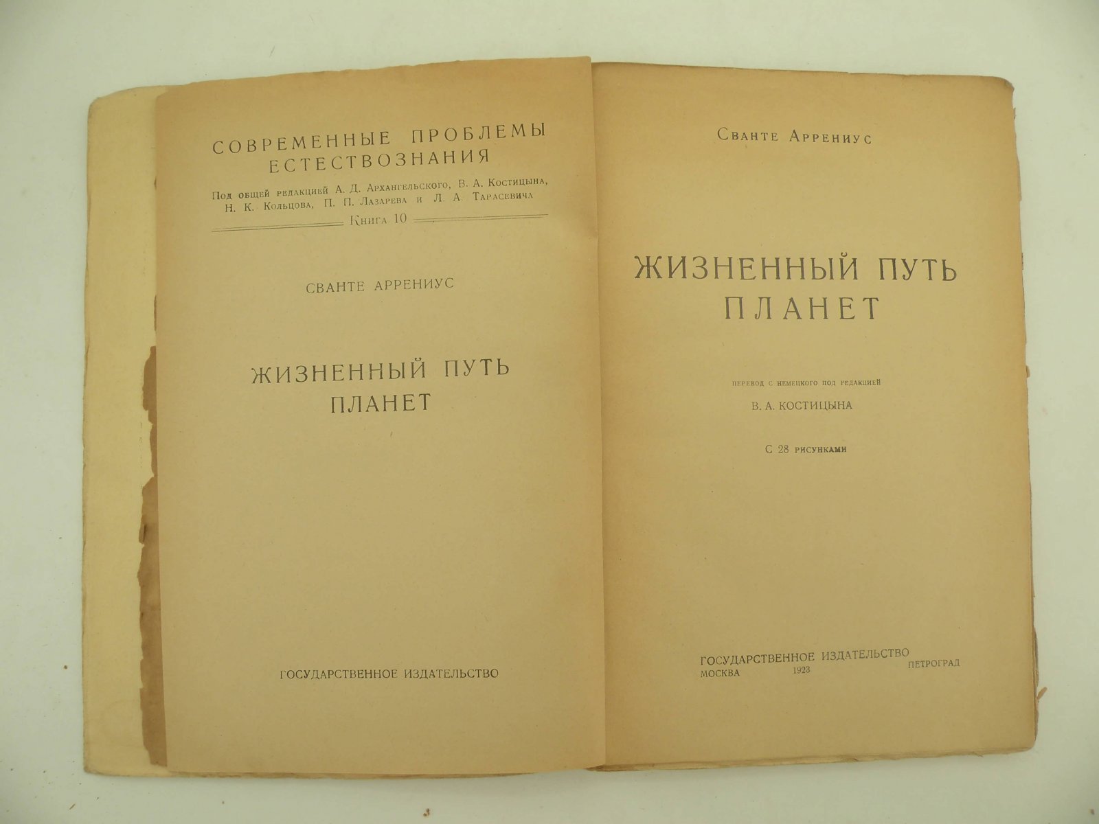Аррениус Сванте. Жизненный путь планет.