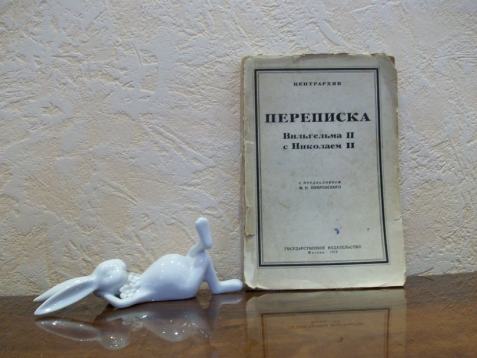 Переписка Вильгельма II с Николаем II (1894 -1914 г.г.)