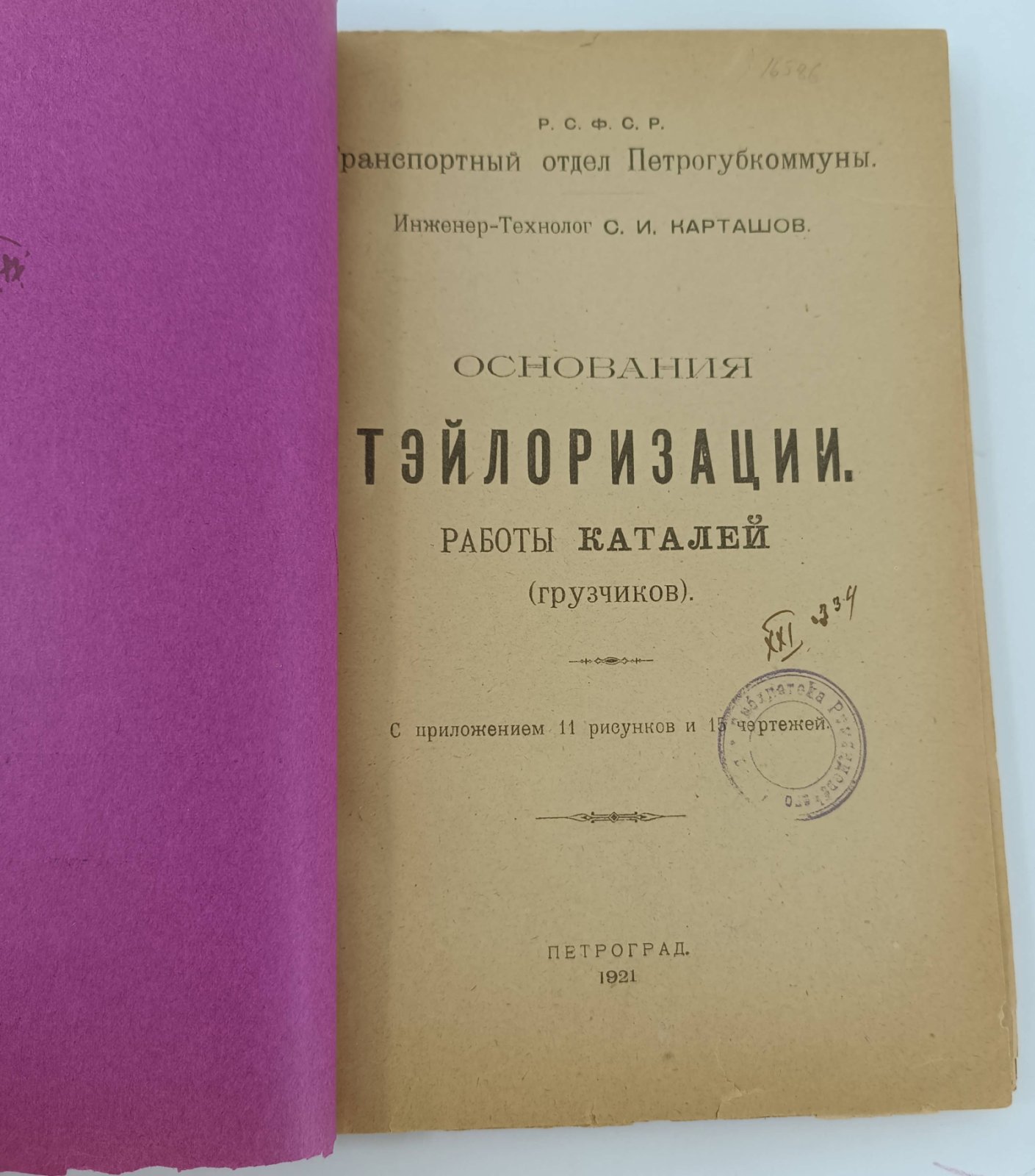 Карташов С.И. Основания тэйлоризации работы каталей (грузчиков).