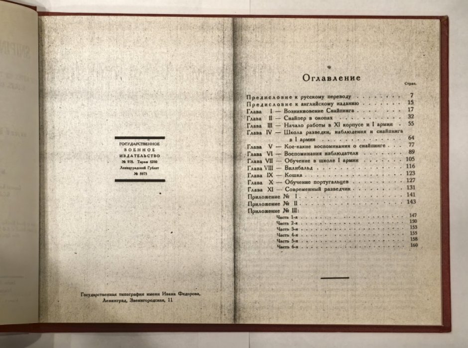 Хескет-Притчард Х. Снайпинг во Франции (служба сверх-метких стрелков в мировую войну на западно-европейском фронте).