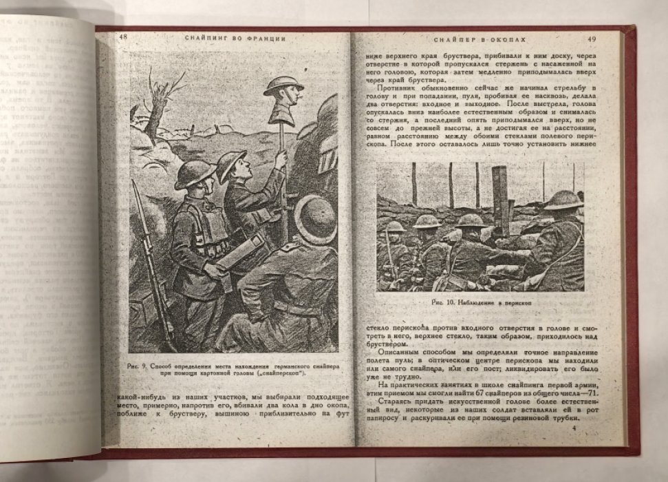 Хескет-Притчард Х. Снайпинг во Франции (служба сверх-метких стрелков в мировую войну на западно-европейском фронте).