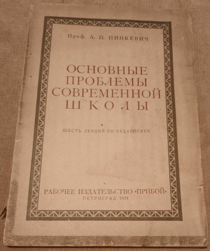 Пинкевич А.П. Основные проблемы современной школы Шесть лекций по педагогике.