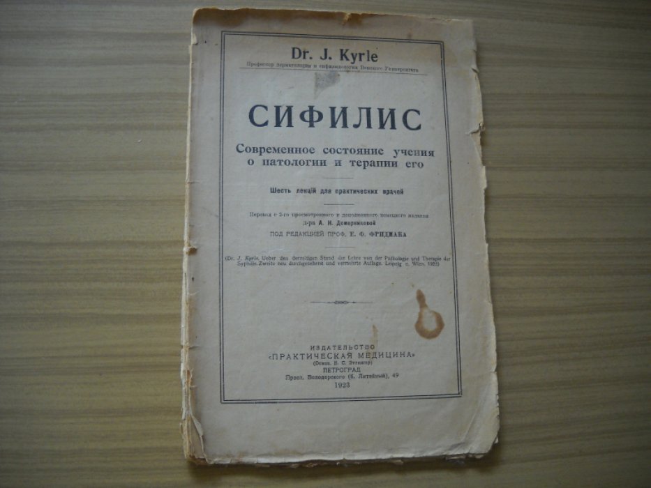 Kyrle J., Dr. (Кирле Й.) Сифилис. Современное состояние учения о патологии и терапии его.