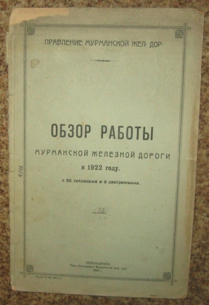 Обзор работы Мурманской железной дороги в 1922 году.