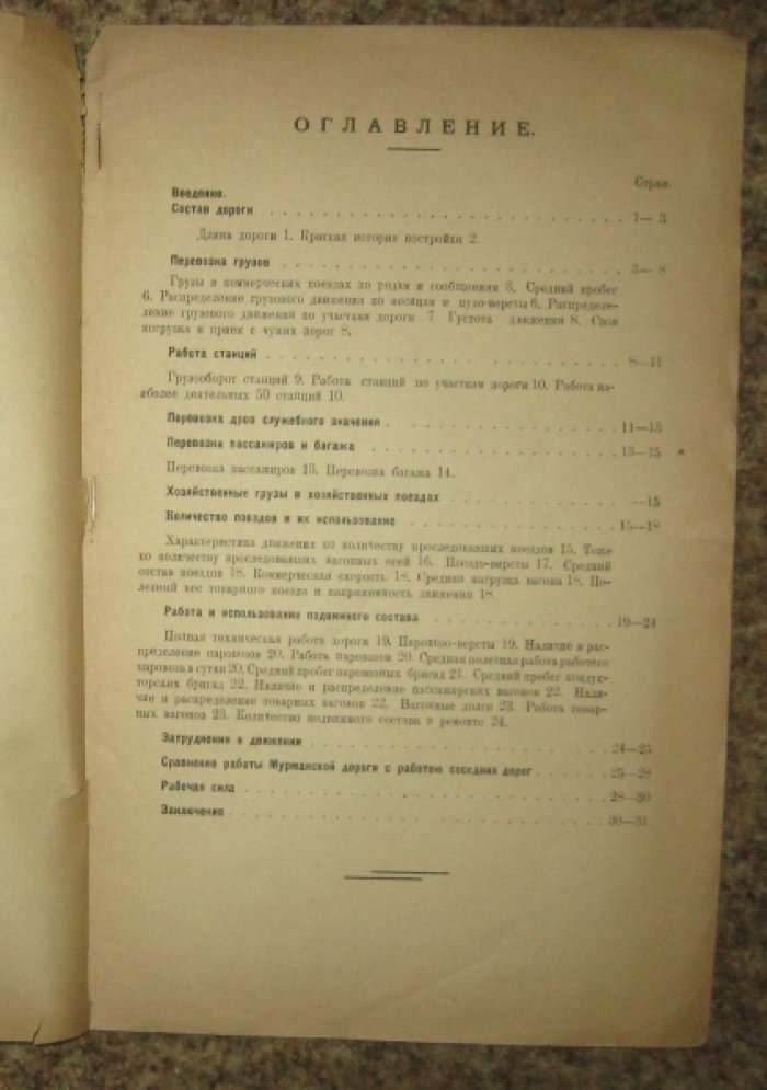 Обзор работы Мурманской железной дороги в 1922 году.