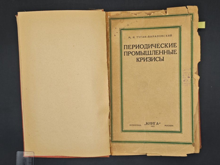 Туган-Барановский М.И. Периодические и промышленные кризисы. История английских кризисов. Общая теория кризисов.