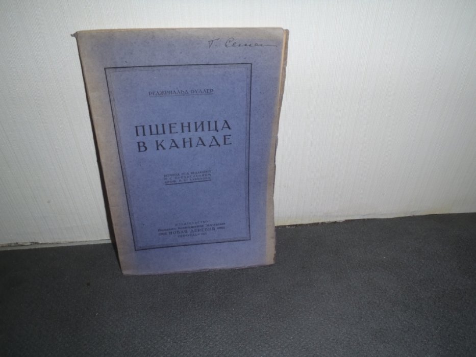 Буллер Реджинальд. Пшеница в Канаде.