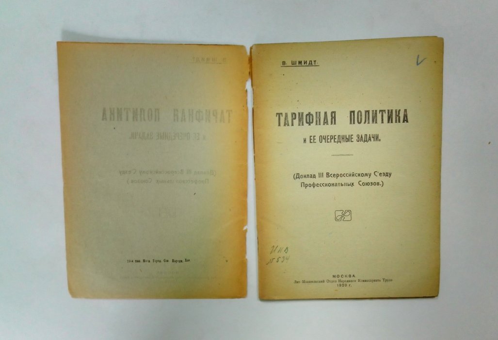 Шмидт, В. Тарифная политика и ее очередные задачи.