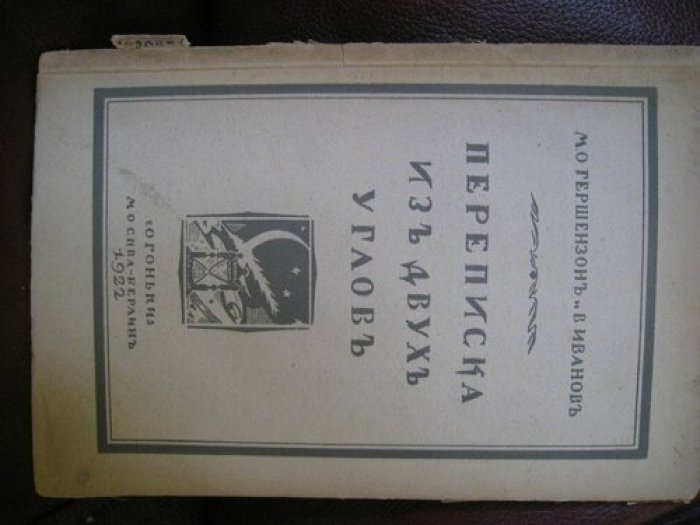 Гершензон М. О. и В. Иванов. Переписка из двух углов.