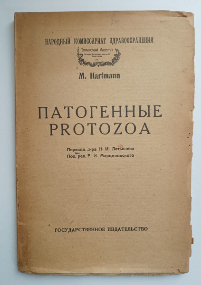 Хартман М. Патогенные Protozoa.