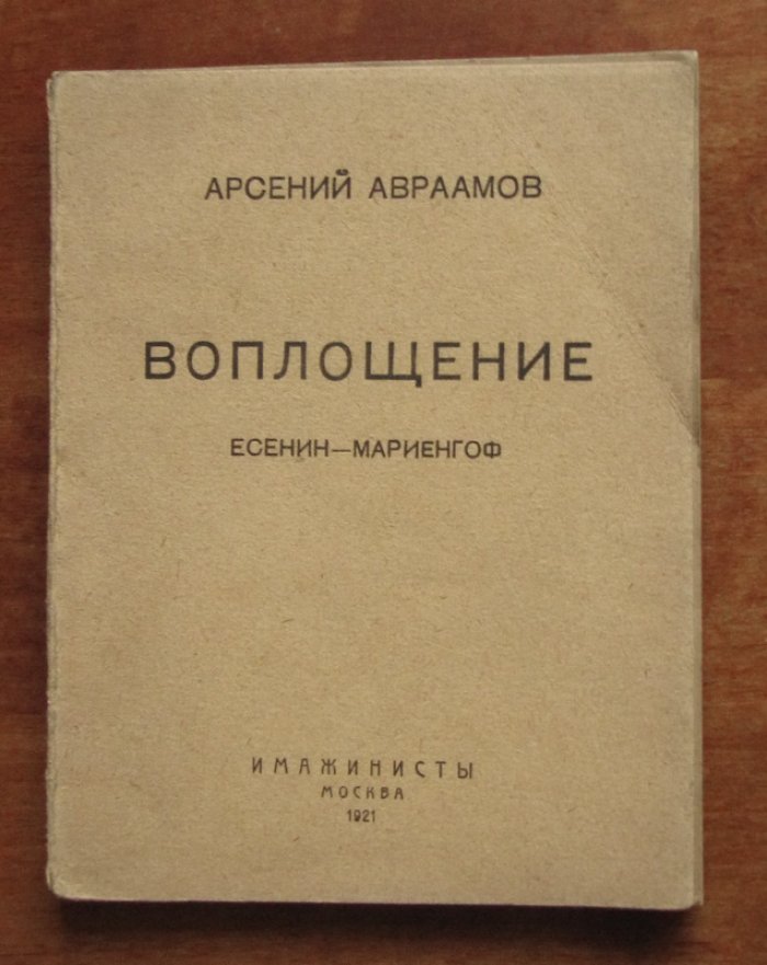 Авраамов А. Воплощение. Есенин - Мариенгоф