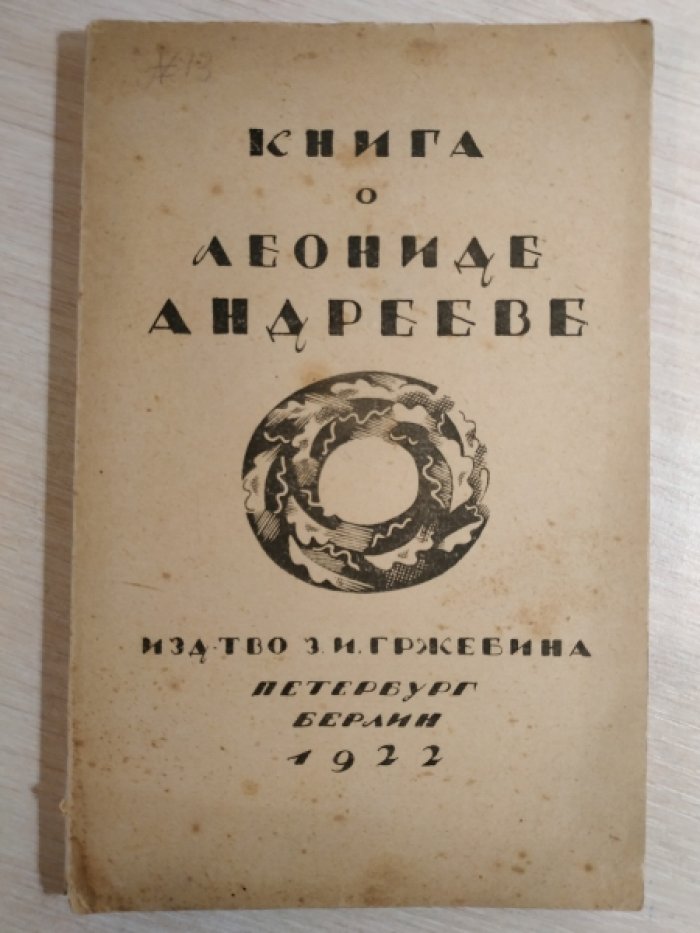 Книга о Леониде Андрееве.