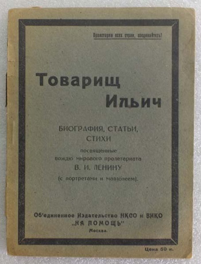 Товарищ Ильич. Биография, статьи, стихи, посвященные вождю мирового пролетариата В.И.Ленину