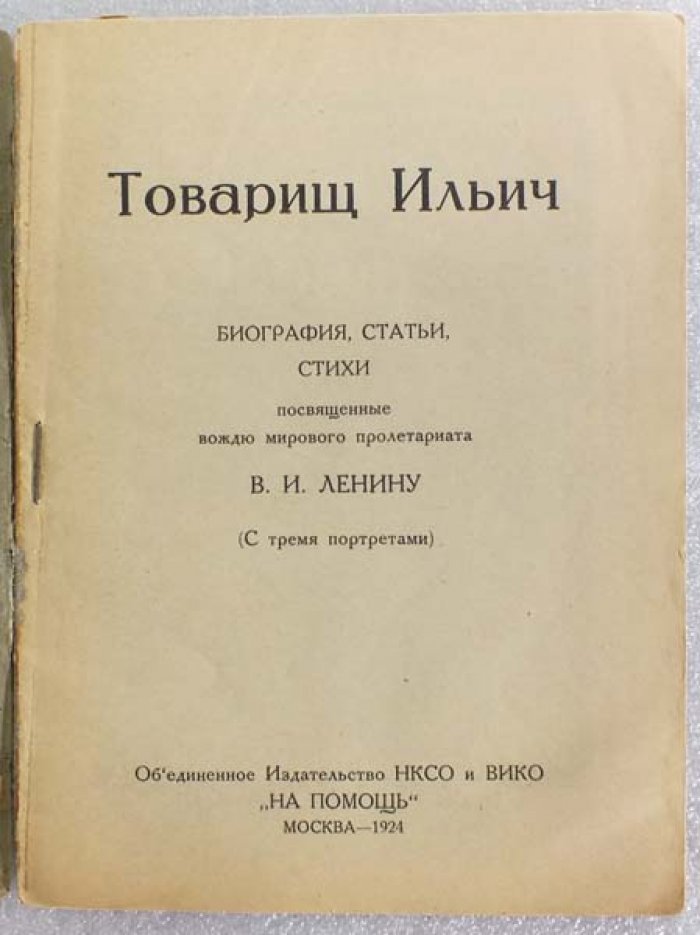 Товарищ Ильич. Биография, статьи, стихи, посвященные вождю мирового пролетариата В.И.Ленину