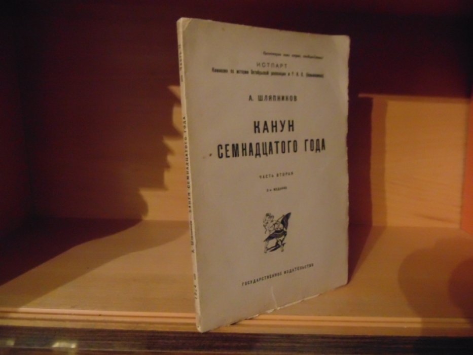 Шляпников А. Канун Семнадцатого года. Часть II.