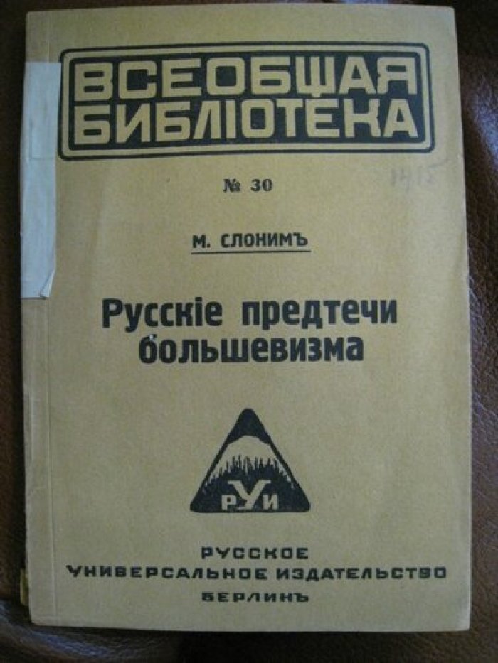 Слоним М. Русские предтечи большевизма.