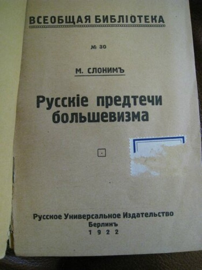 Слоним М. Русские предтечи большевизма.