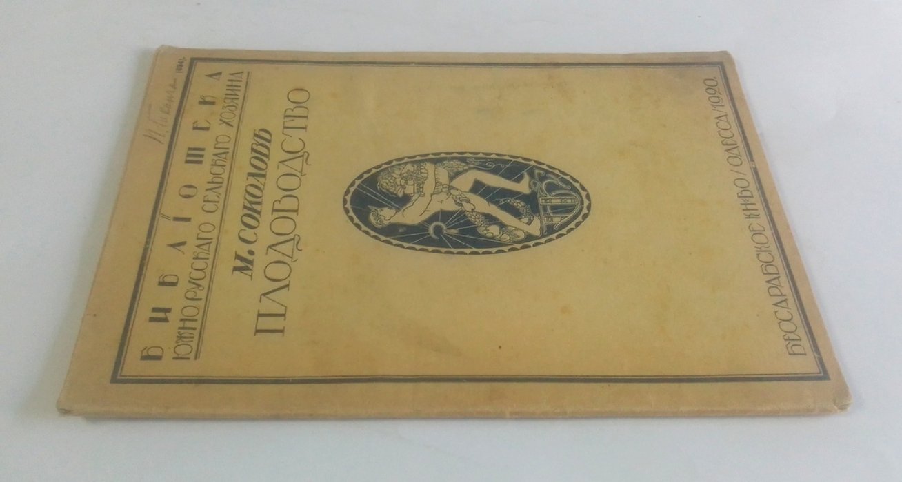 Соколов, М. Плодоводство полуствольное в условиях степной полосы юга России.