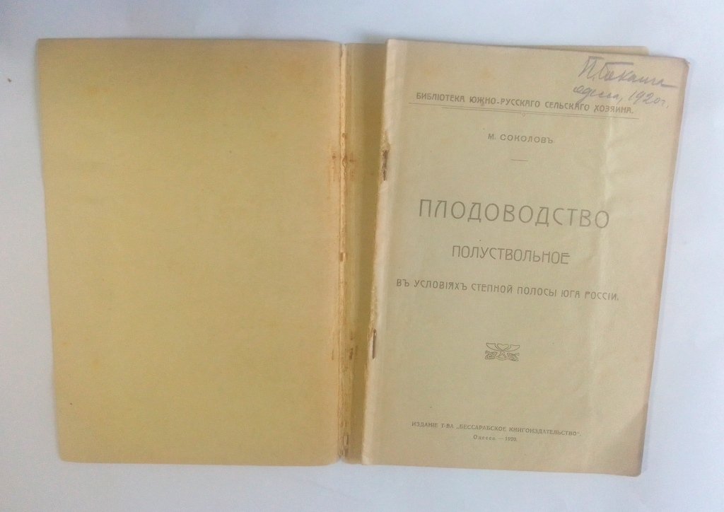 Соколов, М. Плодоводство полуствольное в условиях степной полосы юга России.
