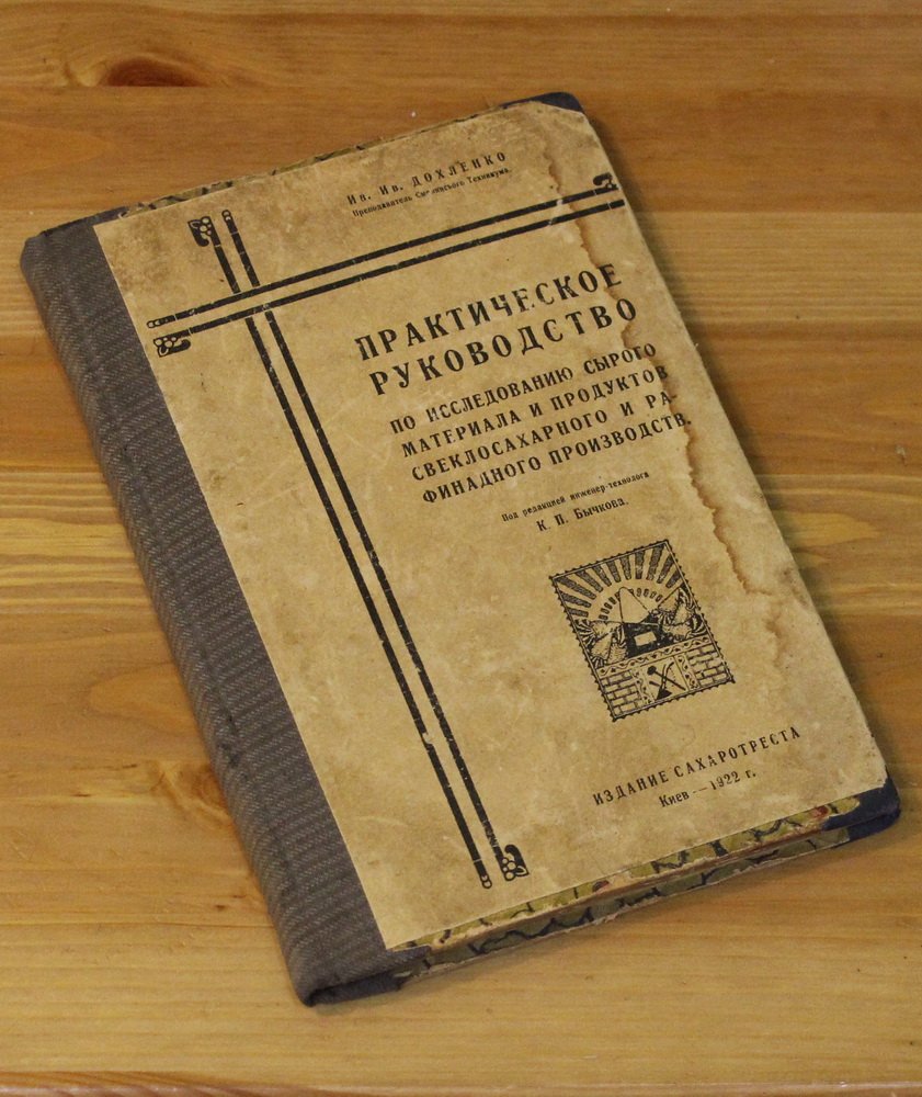 Дохленко Иван Иванович (Преподаватель Смелянского Техникума). Практическое руководство по исследованию сырого материала и продуктов свеклосахарного и рафинадного производств.