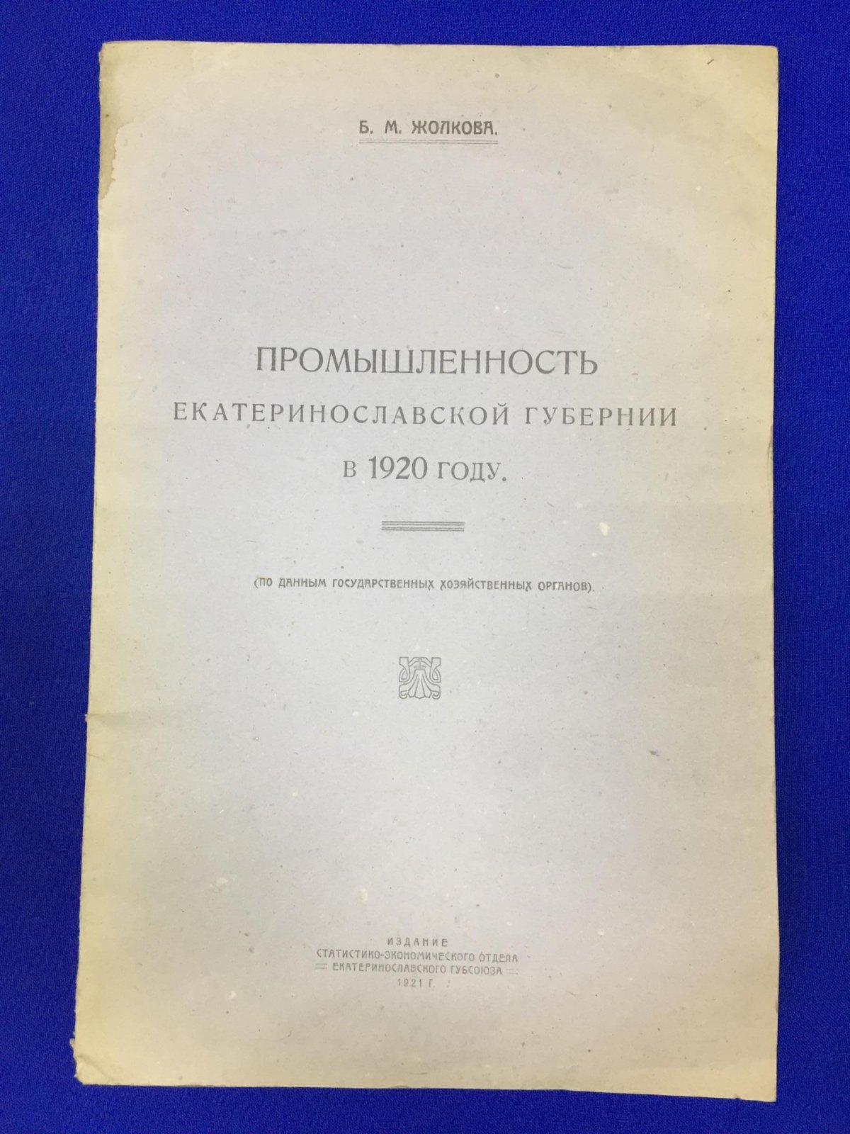 Жолкова Б.М. Промышленность Екатеринославской губернии в 1920 году.