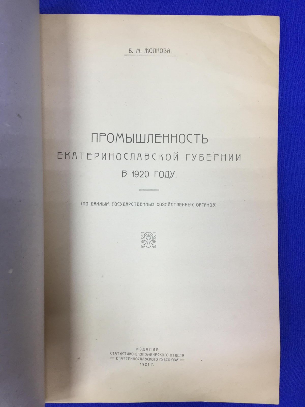 Жолкова Б.М. Промышленность Екатеринославской губернии в 1920 году.