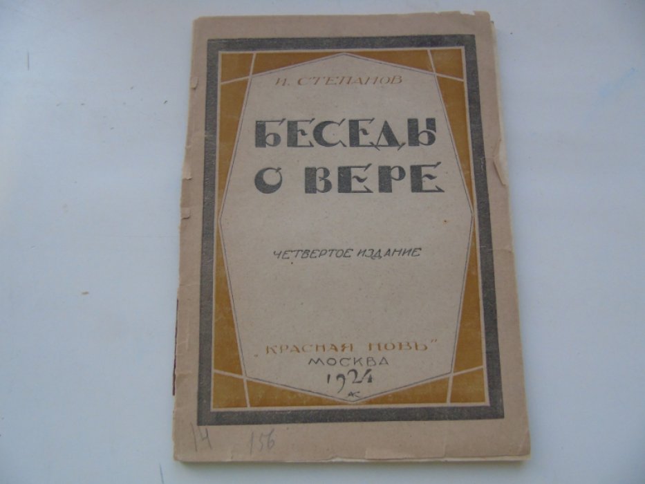 Степанов И. Беседы о вере.