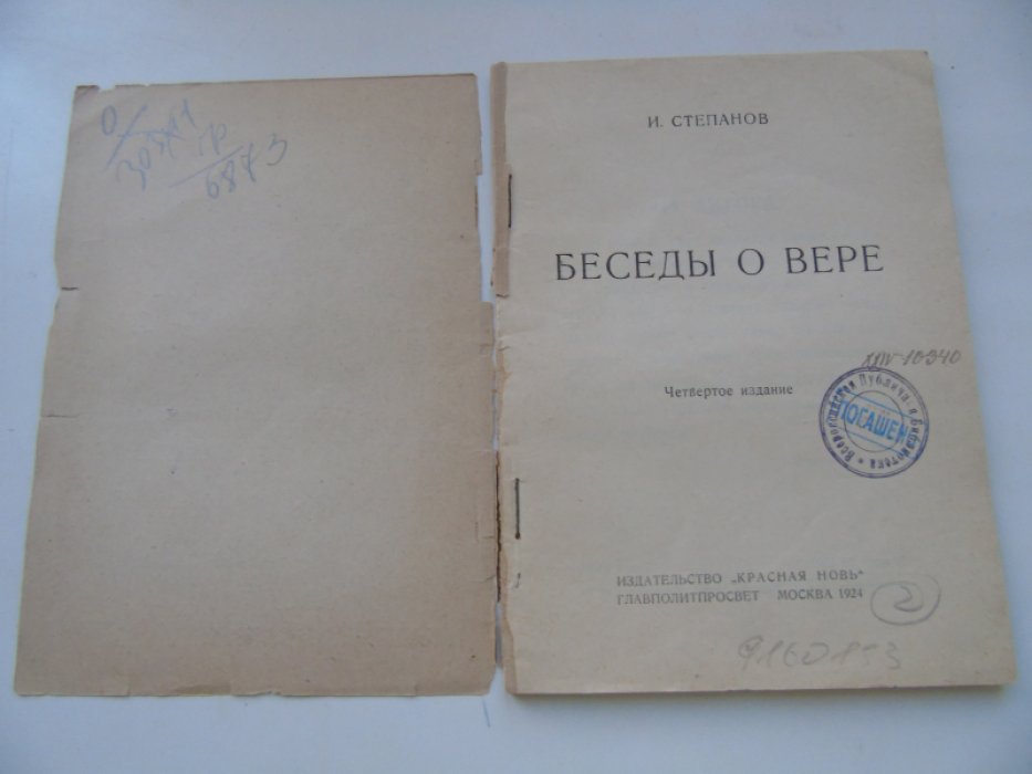 Степанов И. Беседы о вере.