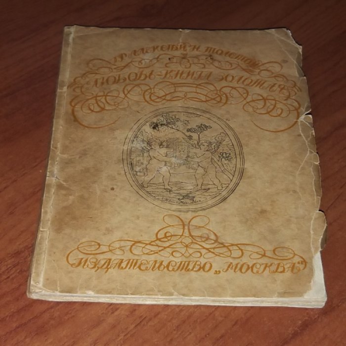 Толстой Ал. Любовь - книга золотая.