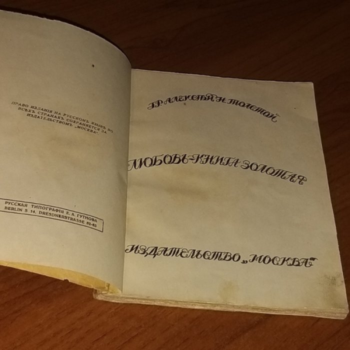 Толстой Ал. Любовь - книга золотая.