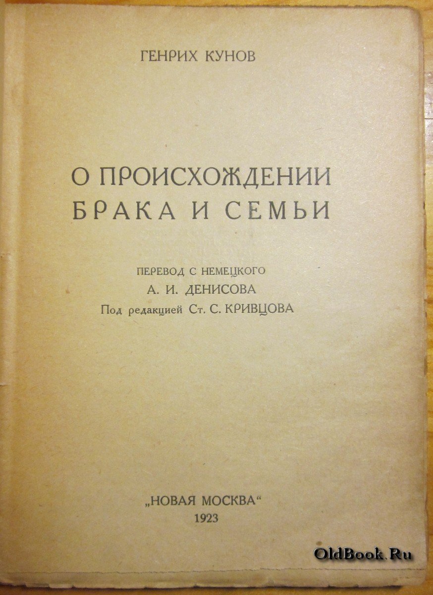 Кунов Г. О происхождении брака и семьи.