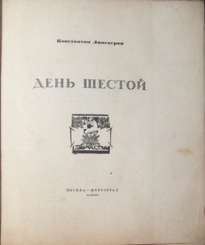 Липскеров К.А. День шестой.