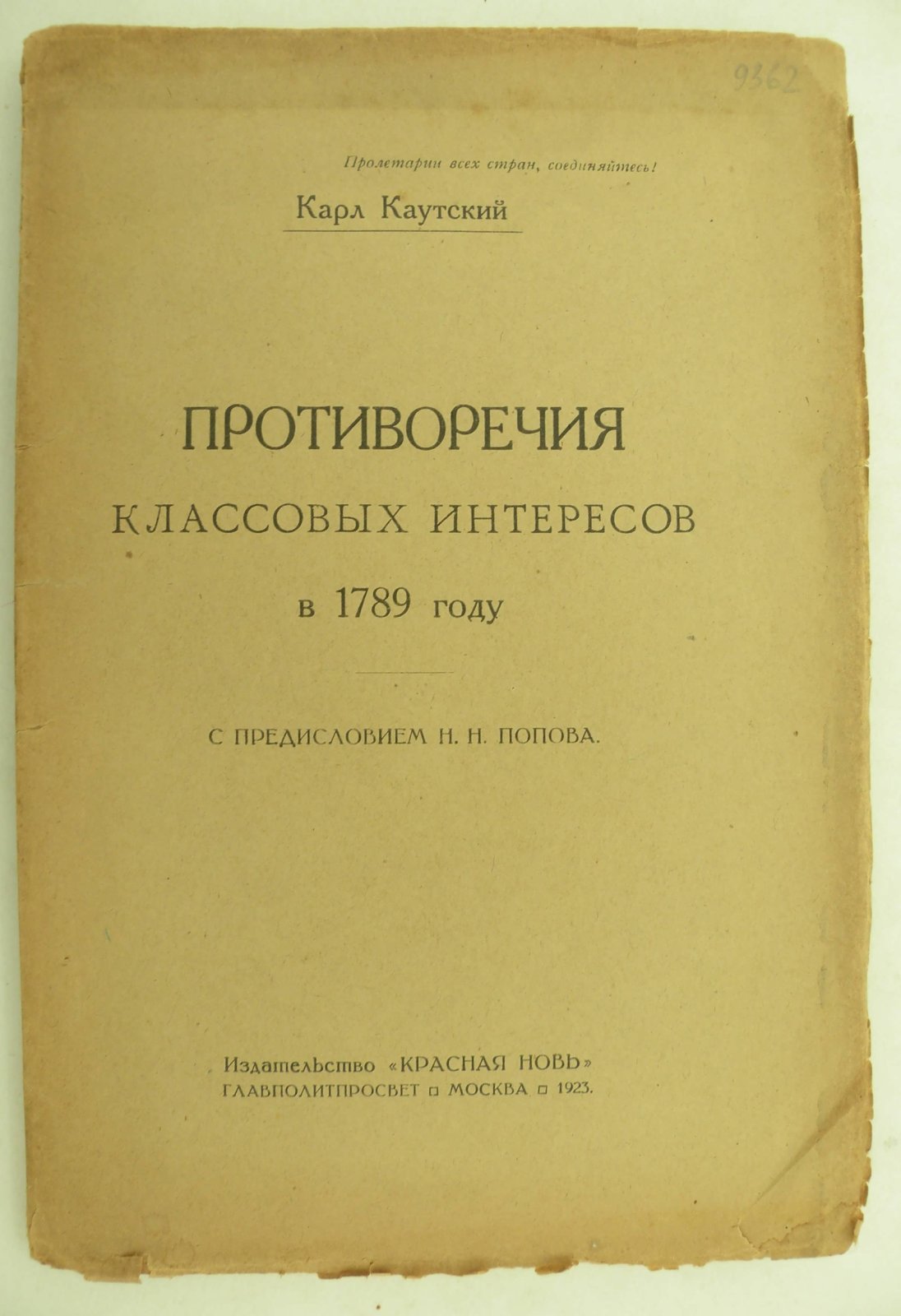 Каутский Карл. Противоречия классовых интересов в 1789 году.