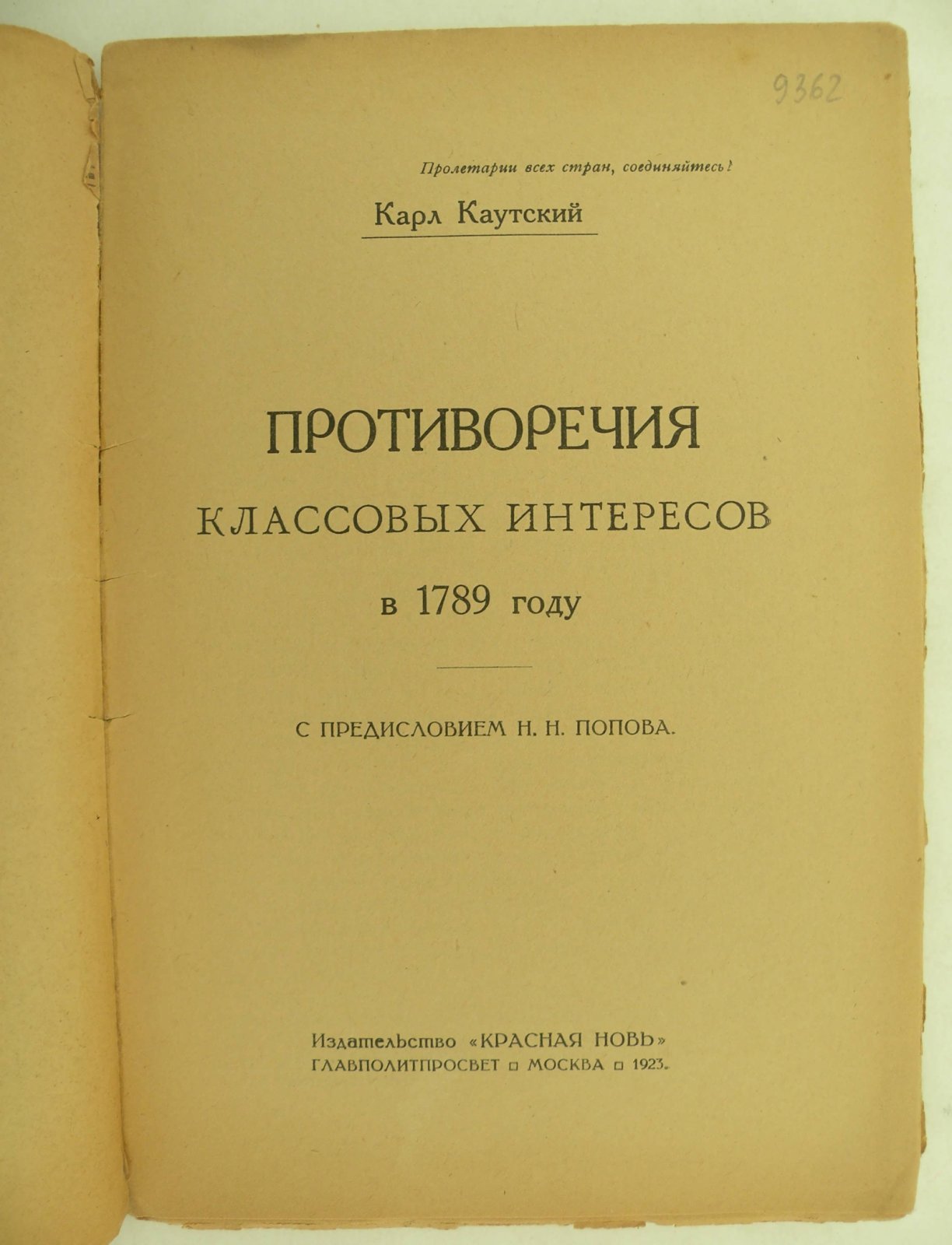 Каутский Карл. Противоречия классовых интересов в 1789 году.