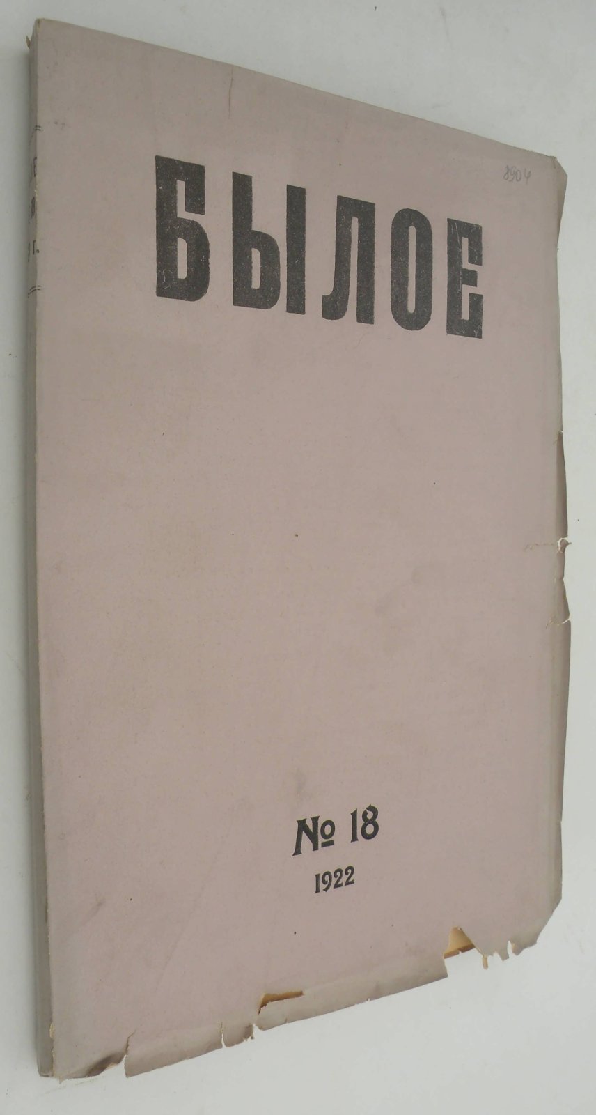 Былое. № 18 1922.
